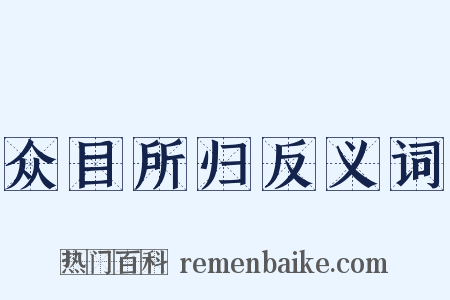 众目所归反义词是什么意思的图片